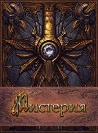 Вероника Мелан - Мистерия - Читать 📖 Читать онлайн 👀 Читаемые книги читать онлайн бесплатно 🔥 booksread-online.com