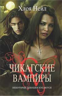 Хлоя Нейл - Некоторые девушки кусаются - Читать 📖 Читать онлайн 👀 Читаемые книги читать онлайн бесплатно 🔥 booksread-online.com