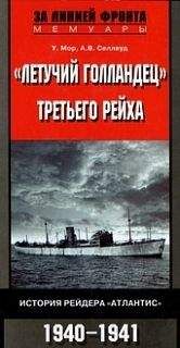 У. Мор - «Летучий голландец» Третьего рейха. История рейдера «Атлантис». 1940-1941 - Читать Читать онлайн Читаемые книги читать онлайн бесплатно booksread-online.com
