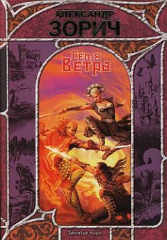 Александр Зорич - Семя Ветра - Читать | Читать онлайн | Читаемые книги читать онлайн бесплатно | booksread-online.com