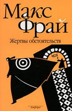 Макс Фрай - Жертвы обстоятельств - Читать 📖 Читать онлайн 👀 Читаемые книги читать онлайн бесплатно 🔥 booksread-online.com