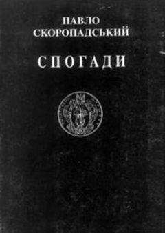 Павел Скоропадский - Спогади. Кінець 1917 – грудень 1918 - Читать Читать онлайн Читаемые книги читать онлайн бесплатно booksread-online.com