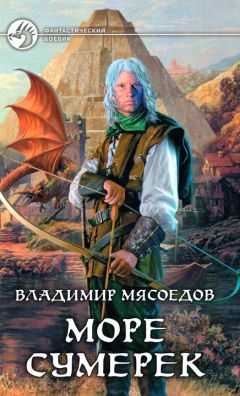 Владимир Мясоедов - Море сумерек - Читать 📖 Читать онлайн 👀 Читаемые книги читать онлайн бесплатно 🔥 booksread-online.com