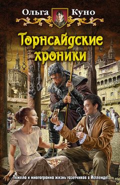 Ольга Куно - Торнсайдские хроники - Читать 📖 Читать онлайн 👀 Читаемые книги читать онлайн бесплатно 🔥 booksread-online.com