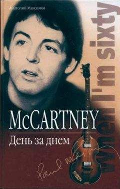 Анатолий Максимов - McCartney. День за днем - Читать 📖 Читать онлайн 👀 Читаемые книги читать онлайн бесплатно 🔥 booksread-online.com