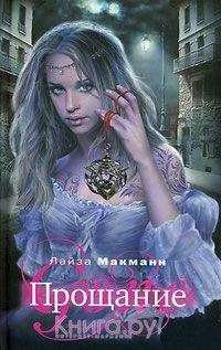 Лайза Макманн - Прощание - Читать 📖 Читать онлайн 👀 Читаемые книги читать онлайн бесплатно 🔥 booksread-online.com