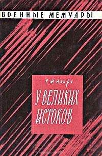 Раиса Азарх - У великих истоков - Читать Читать онлайн Читаемые книги читать онлайн бесплатно booksread-online.com