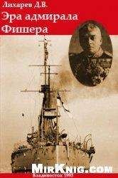 Дмитрий Лихарев - Эра Адмирала Фишера. Политическая биография реформатора британского флота - Читать 📖 Читать онлайн 👀 Читаемые книги читать онлайн бесплатно 🔥 booksread-online.com