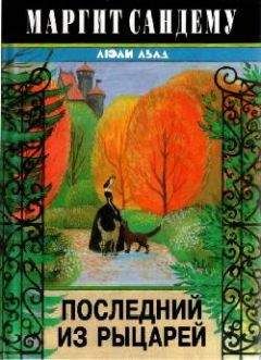 Маргит Сандему - Последний из рыцарей - Читать 📖 Читать онлайн 👀 Читаемые книги читать онлайн бесплатно 🔥 booksread-online.com