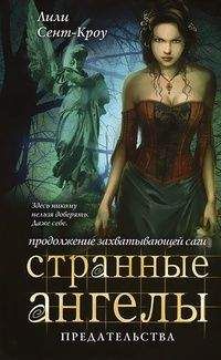 Лилит Сэйнткроу - Предательства - Читать 📖 Читать онлайн 👀 Читаемые книги читать онлайн бесплатно 🔥 booksread-online.com