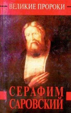 Наталья Горбачева - Серафим Саровский - Читать 📖 Читать онлайн 👀 Читаемые книги читать онлайн бесплатно 🔥 booksread-online.com