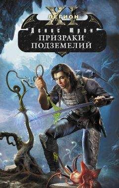 Денис Юрин - Призраки подземелий - Читать 📖 Читать онлайн 👀 Читаемые книги читать онлайн бесплатно 🔥 booksread-online.com