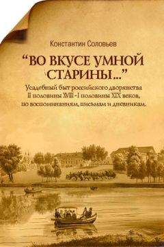 Константин Соловьев - «Во вкусе умной старины…» - Читать 📖 Читать онлайн 👀 Читаемые книги читать онлайн бесплатно 🔥 booksread-online.com