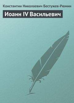 Константин Бестужев-Рюмин - Иоанн IV Васильевич - Читать | Читать онлайн | Читаемые книги читать онлайн бесплатно | booksread-online.com
