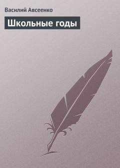 Василий Авсеенко - Школьные годы - Читать 📖 Читать онлайн 👀 Читаемые книги читать онлайн бесплатно 🔥 booksread-online.com