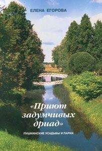 Елена Егорова - «Приют задумчивых дриад». Пушкинские усадьбы и парки - Читать 📖 Читать онлайн 👀 Читаемые книги читать онлайн бесплатно 🔥 booksread-online.com