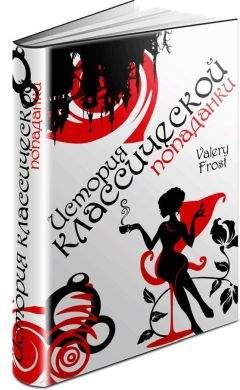 Valery Frost - История классической попаданки. Часть первая - Читать 📖 Читать онлайн 👀 Читаемые книги читать онлайн бесплатно 🔥 booksread-online.com