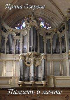 Ирина Озерова - Память о мечте (сборник) - Читать Читать онлайн Читаемые книги читать онлайн бесплатно booksread-online.com