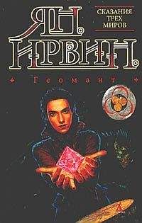 Ян Ирвин - Геомант - Читать 📖 Читать онлайн 👀 Читаемые книги читать онлайн бесплатно 🔥 booksread-online.com