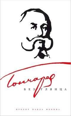 Павел Фокин - Гончаров без глянца - Читать 📖 Читать онлайн 👀 Читаемые книги читать онлайн бесплатно 🔥 booksread-online.com