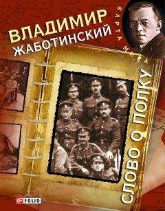 Владимир (Зеев) Жаботинский - Слово о полку - Читать | Читать онлайн | Читаемые книги читать онлайн бесплатно | booksread-online.com