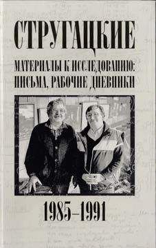 Светлана Бондаренко - Стругацкие. Материалы к исследованию: письма, рабочие дневники, 1985-1991 - Читать 📖 Читать онлайн 👀 Читаемые книги читать онлайн бесплатно 🔥 booksread-online.com