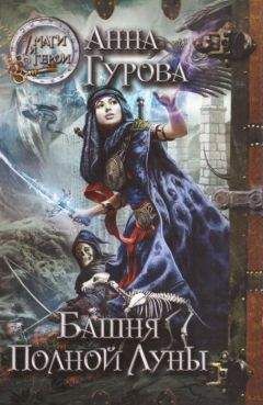 Анна Гурова - Башня Полной Луны - Читать 📖 Читать онлайн 👀 Читаемые книги читать онлайн бесплатно 🔥 booksread-online.com