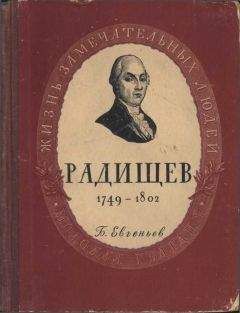 Борис Евгеньев - Радищев - Читать | Читать онлайн | Читаемые книги читать онлайн бесплатно | booksread-online.com