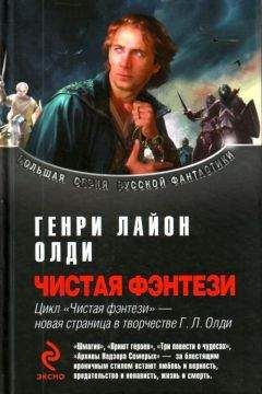 Генри Олди - Сборник "Чистая фэнтези" - Читать 📖 Читать онлайн 👀 Читаемые книги читать онлайн бесплатно 🔥 booksread-online.com