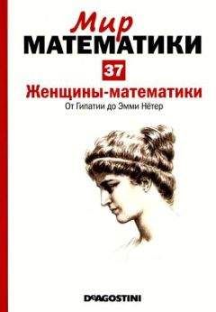 Хоакин Наварро - Том 37. Женщины-математики. От Гипатии до Эмми Нётер - Читать 📖 Читать онлайн 👀 Читаемые книги читать онлайн бесплатно 🔥 booksread-online.com