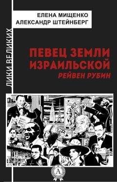 Александр Штейнберг - Певец земли израильской. Рейвен Рубин - Читать 📖 Читать онлайн 👀 Читаемые книги читать онлайн бесплатно 🔥 booksread-online.com