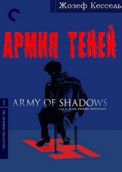 Жозеф Кессель - Армия теней - Читать | Читать онлайн | Читаемые книги читать онлайн бесплатно | booksread-online.com