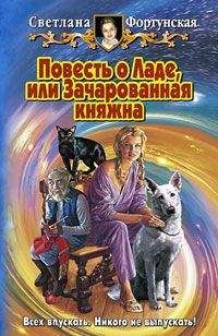 Светлана Фортунская - Повесть о Ладе, или Зачарованная княжна - Читать 📖 Читать онлайн 👀 Читаемые книги читать онлайн бесплатно 🔥 booksread-online.com