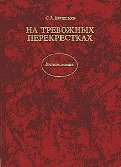 Станислав Ваупшасов - На тревожных перекрестках - Записки чекиста - Читать 📖 Читать онлайн 👀 Читаемые книги читать онлайн бесплатно 🔥 booksread-online.com