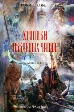 Робин Хобб - Драконья гавань - Читать 📖 Читать онлайн 👀 Читаемые книги читать онлайн бесплатно 🔥 booksread-online.com