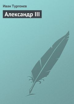 Иван Тургенев - Александр III - Читать 📖 Читать онлайн 👀 Читаемые книги читать онлайн бесплатно 🔥 booksread-online.com