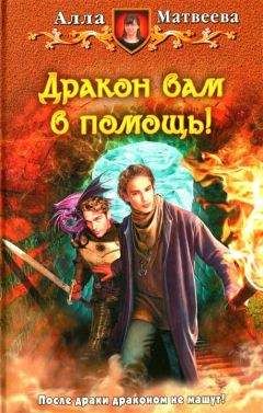 Алла Матвеева - Дракон вам в помощь! - Читать 📖 Читать онлайн 👀 Читаемые книги читать онлайн бесплатно 🔥 booksread-online.com