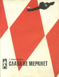 Гарри Табачник - Слава не меркнет - Читать | Читать онлайн | Читаемые книги читать онлайн бесплатно | booksread-online.com