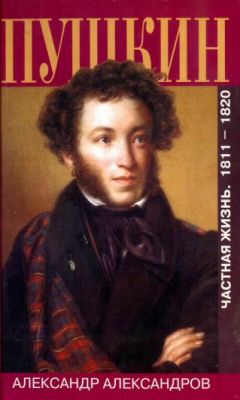 Александр Александров - Пушкин. Частная жизнь. 1811—1820 - Читать | Читать онлайн | Читаемые книги читать онлайн бесплатно | booksread-online.com