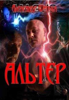 Александр Шипуля - Альтер - Читать | Читать онлайн | Читаемые книги читать онлайн бесплатно | booksread-online.com