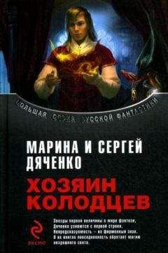 Марина и Сергей Дяченко - Хозяин Колодцев (сборник) - Читать 📖 Читать онлайн 👀 Читаемые книги читать онлайн бесплатно 🔥 booksread-online.com