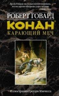 Роберт Говард - КОНАН. КАРАЮЩИЙ МЕЧ - Читать 📖 Читать онлайн 👀 Читаемые книги читать онлайн бесплатно 🔥 booksread-online.com