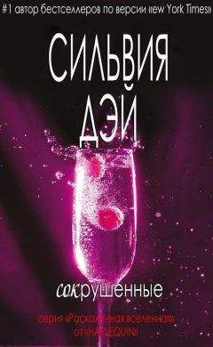 Сильвия Дэй - Сокрушенные (ЛП) - Читать 📖 Читать онлайн 👀 Читаемые книги читать онлайн бесплатно 🔥 booksread-online.com