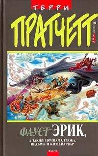 Терри Пратчетт - Море и рыбки - Читать 📖 Читать онлайн 👀 Читаемые книги читать онлайн бесплатно 🔥 booksread-online.com