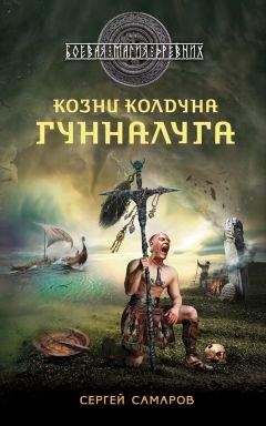 Сергей Самаров - Козни колдуна Гунналуга - Читать | Читать онлайн | Читаемые книги читать онлайн бесплатно | booksread-online.com