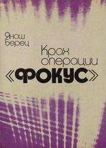 Янош Берец - Крах операции «Фокус» - Читать | Читать онлайн | Читаемые книги читать онлайн бесплатно | booksread-online.com