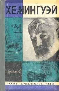 Борис Грибанов - Хемингуэй - Читать | Читать онлайн | Читаемые книги читать онлайн бесплатно | booksread-online.com