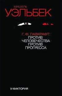 Мишель Уэльбек - Г.Ф.Лавкрафт: против человечества, против прогресса - Читать 📖 Читать онлайн 👀 Читаемые книги читать онлайн бесплатно 🔥 booksread-online.com