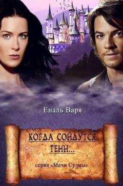 Варвара Еналь - Когда сойдутся тени - Читать 📖 Читать онлайн 👀 Читаемые книги читать онлайн бесплатно 🔥 booksread-online.com