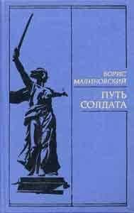 Борис Малиновский - Путь солдата - Читать | Читать онлайн | Читаемые книги читать онлайн бесплатно | booksread-online.com
